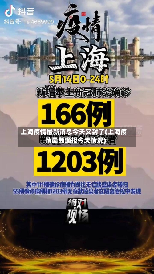 上海疫情最新消息今天又封了(上海疫情最新通报今天情况)