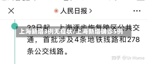 上海新增3例无症状/上海新增确诊5例