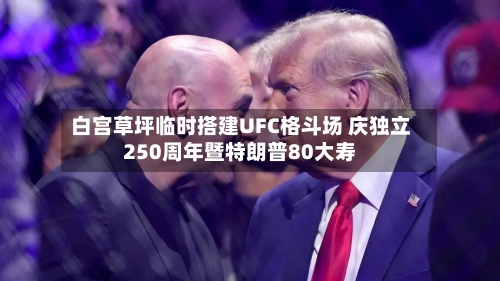 白宫草坪临时搭建UFC格斗场 庆独立250周年暨特朗普80大寿-第2张图片