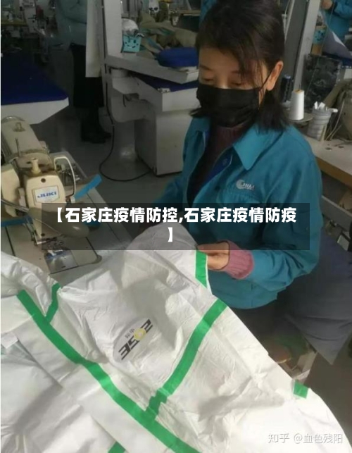 【石家庄疫情防控,石家庄疫情防疫】