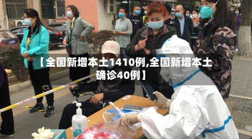 【全国新增本土1410例,全国新增本土确诊40例】