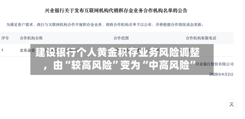 建设银行个人黄金积存业务风险调整，由“较高风险	”变为“中高风险”-第3张图片