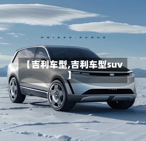 【吉利车型,吉利车型suv】-第2张图片