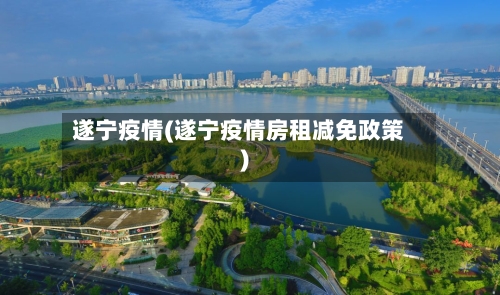 遂宁疫情(遂宁疫情房租减免政策)-第2张图片