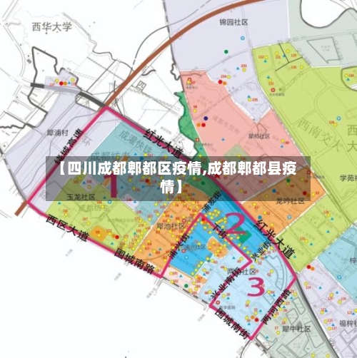 【四川成都郫都区疫情,成都郫都县疫情】-第3张图片