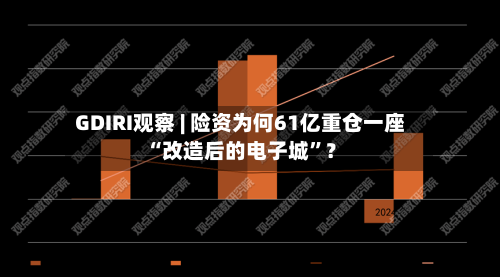 GDIRI观察 | 险资为何61亿重仓一座“改造后的电子城”？-第2张图片