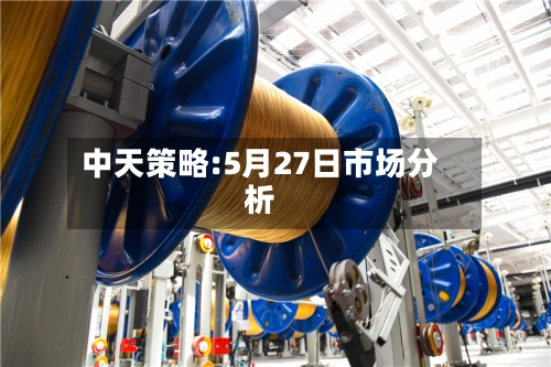 中天策略:5月27日市场分析