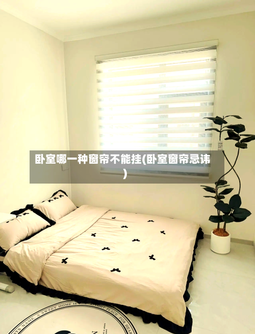 卧室哪一种窗帘不能挂(卧室窗帘忌讳)