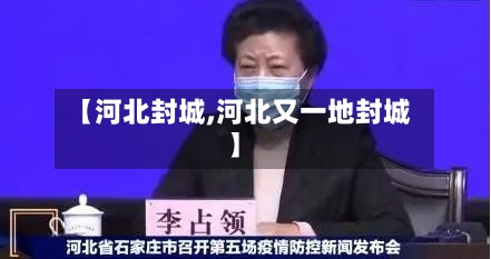 【河北封城,河北又一地封城】-第2张图片