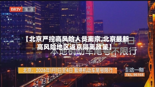 【北京严控高风险人员离京,北京最新高风险地区返京隔离政策】