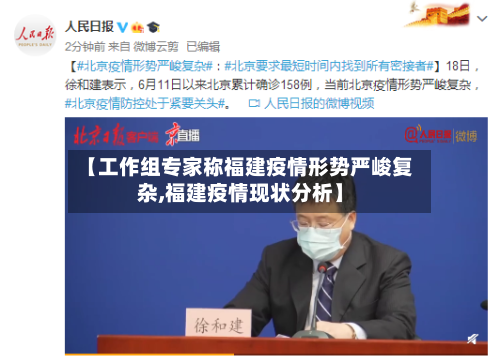【工作组专家称福建疫情形势严峻复杂,福建疫情现状分析】-第2张图片