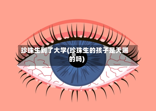 珍珠生到了大学(珍珠生的孩子是天赐的吗)-第2张图片