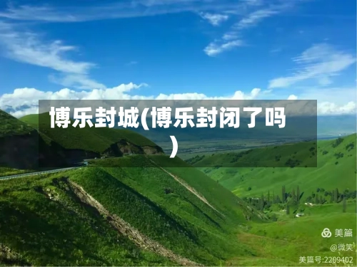博乐封城(博乐封闭了吗)