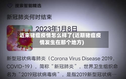 近来猪瘟疫情怎么样了(近期猪瘟疫情发生在那个地方)-第2张图片