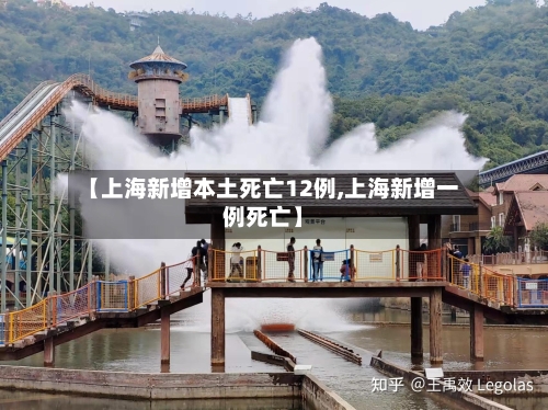 【上海新增本土死亡12例,上海新增一例死亡】