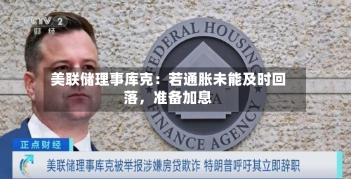 美联储理事库克：若通胀未能及时回落，准备加息-第2张图片