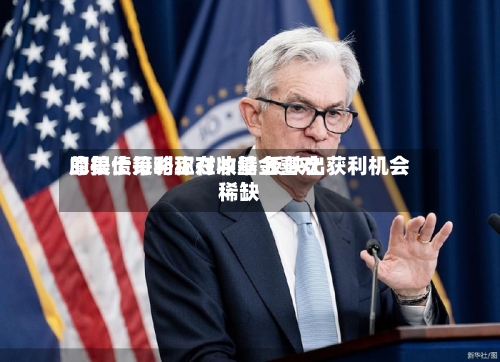 摩根士丹利称对冲基金喜欢的美债策略正在收缩 反映出获利机会稀缺