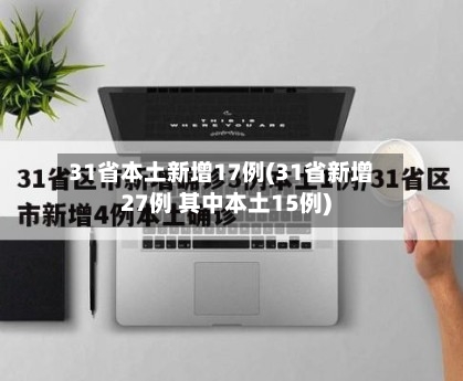 31省本土新增17例(31省新增27例 其中本土15例)-第2张图片