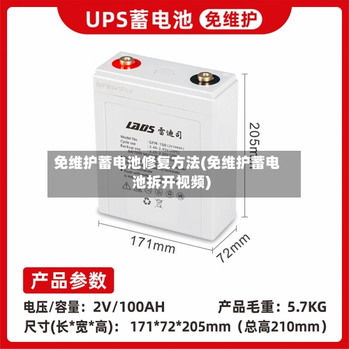 免维护蓄电池修复方法(免维护蓄电池拆开视频)-第3张图片