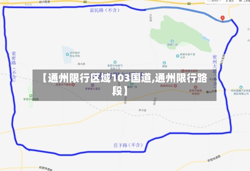 【通州限行区域103国道,通州限行路段】