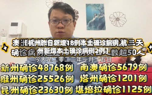 【杭州昨日新增18例本土确诊病例,杭州新增本土确诊病例2例】