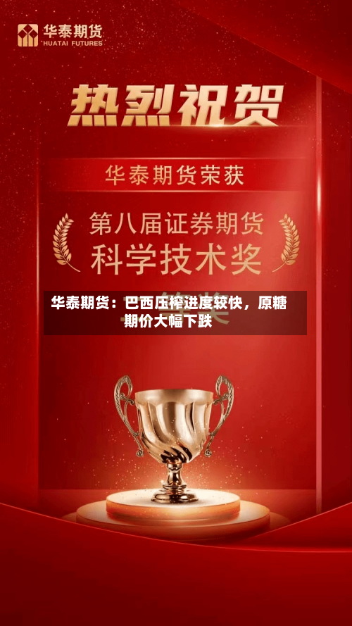 华泰期货：巴西压榨进度较快	，原糖期价大幅下跌-第2张图片