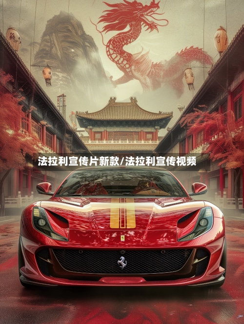 法拉利宣传片新款/法拉利宣传视频-第3张图片