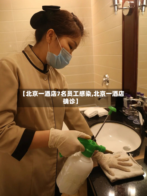 【北京一酒店7名员工感染,北京一酒店确诊】-第3张图片