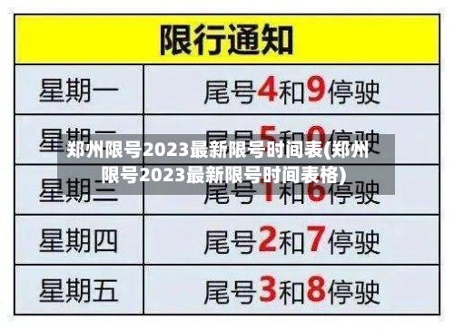 郑州限号2023最新限号时间表(郑州限号2023最新限号时间表格)
