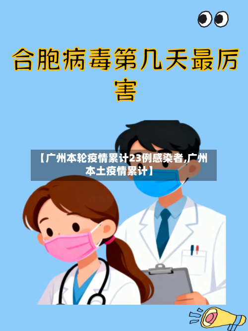 【广州本轮疫情累计23例感染者,广州本土疫情累计】