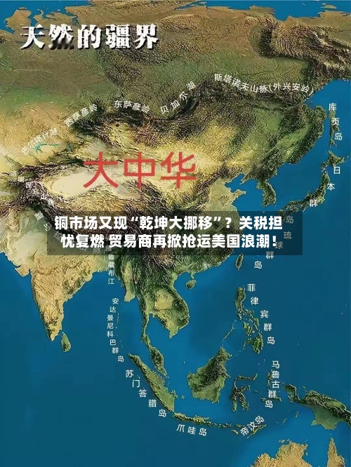铜市场又现“乾坤大挪移”？关税担忧复燃 贸易商再掀抢运美国浪潮！-第3张图片