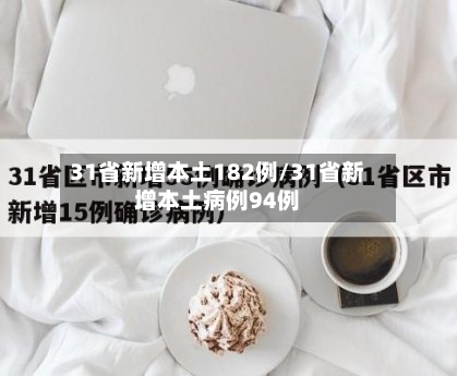 31省新增本土182例/31省新增本土病例94例