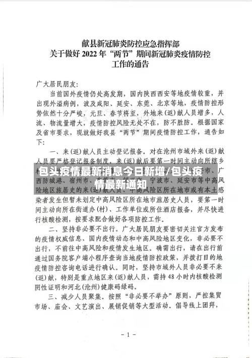 包头疫情最新消息今日新增/包头疫情最新通知
