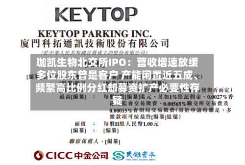 珈凯生物北交所IPO：营收增速放缓多位股东曾是客户 产能闲置近五成	、频繁高比例分红却募资扩产必要性存疑-第2张图片