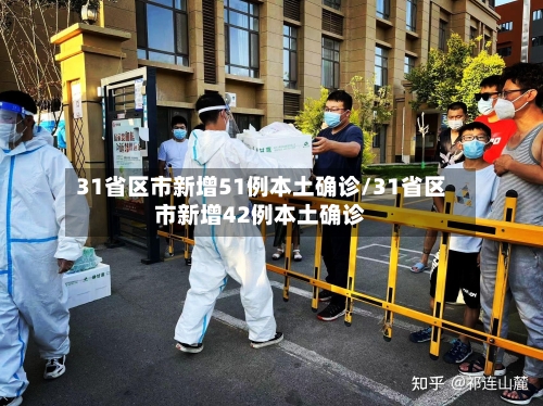 31省区市新增51例本土确诊/31省区市新增42例本土确诊-第2张图片