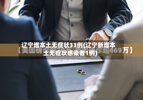 辽宁增本土无症状33例(辽宁新增本土无症状感染者1例)-第2张图片