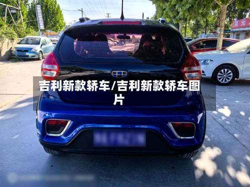 吉利新款轿车/吉利新款轿车图片-第2张图片