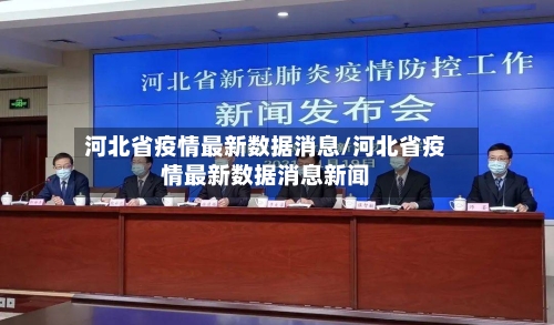 河北省疫情最新数据消息/河北省疫情最新数据消息新闻-第3张图片