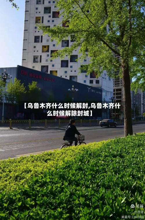 【乌鲁木齐什么时候解封,乌鲁木齐什么时候解除封城】