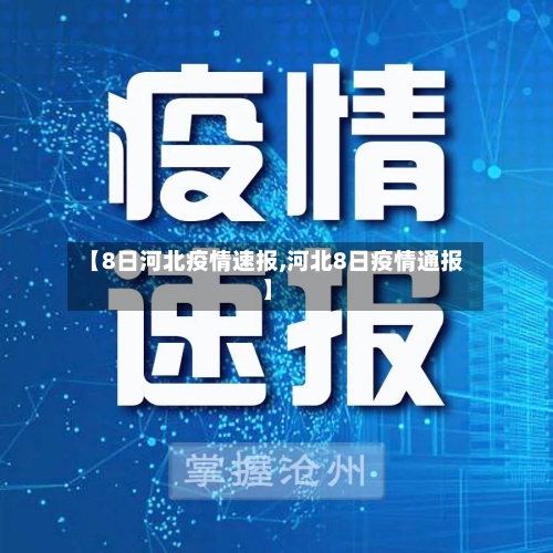 【8日河北疫情速报,河北8日疫情通报】-第2张图片
