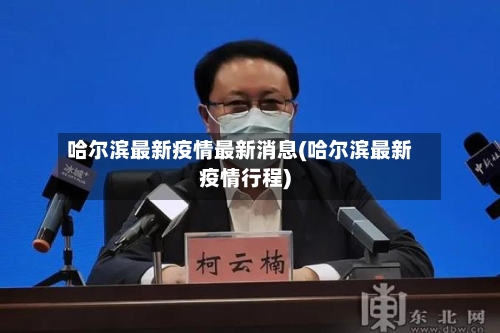 哈尔滨最新疫情最新消息(哈尔滨最新疫情行程)