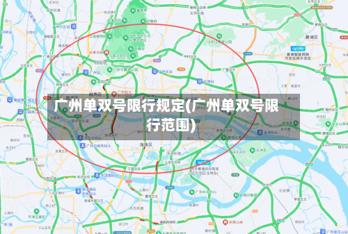 广州单双号限行规定(广州单双号限行范围)