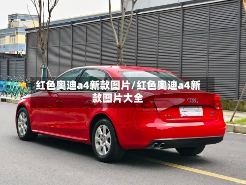 红色奥迪a4新款图片/红色奥迪a4新款图片大全-第2张图片