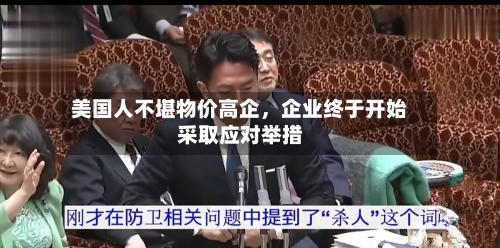 美国人不堪物价高企，企业终于开始采取应对举措-第2张图片
