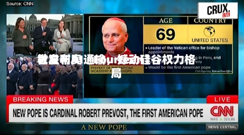 教皇利奥〖Fourteen〗、世发布AI通谕，撼动硅谷权力格局