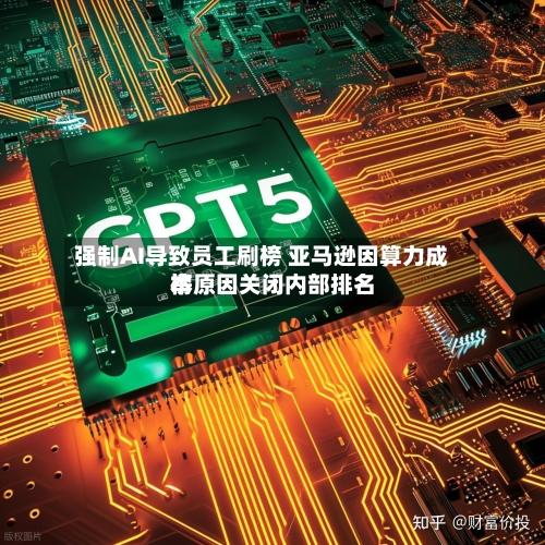 强制AI导致员工刷榜 亚马逊因算力成本原因关闭内部排名榜