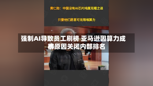 强制AI导致员工刷榜 亚马逊因算力成本原因关闭内部排名榜-第3张图片