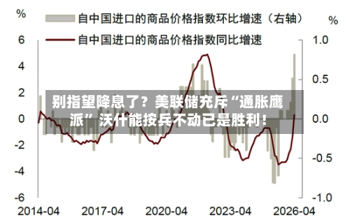 别指望降息了？美联储充斥“通胀鹰派” 沃什能按兵不动已是胜利！-第2张图片