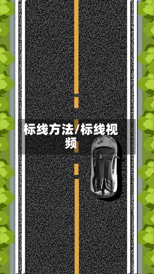 标线方法/标线视频-第3张图片