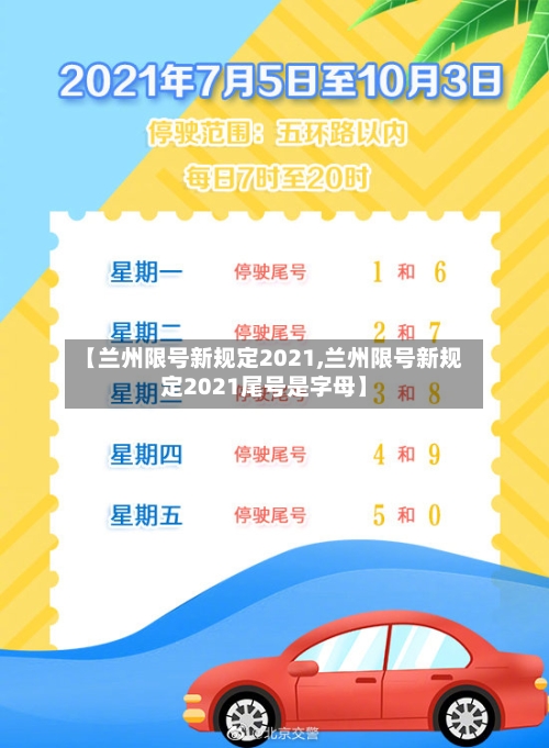 【兰州限号新规定2021,兰州限号新规定2021尾号是字母】
